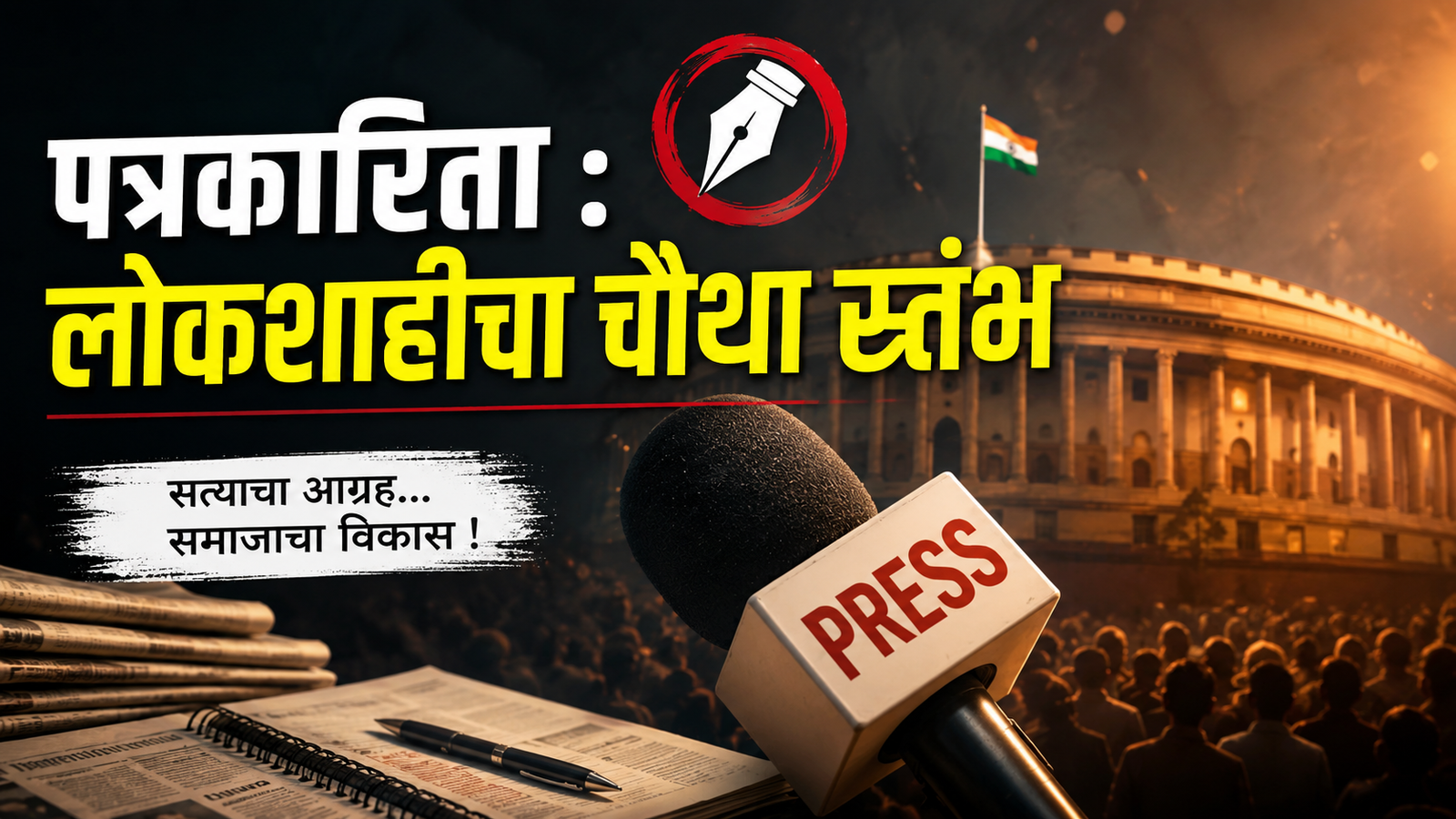 पत्रकारिता :लोकशाहीचा चौथा स्तंभ